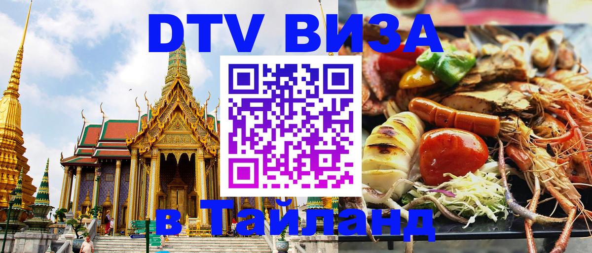 Destination Thailand Visa (DTV виза) Пятигорск 