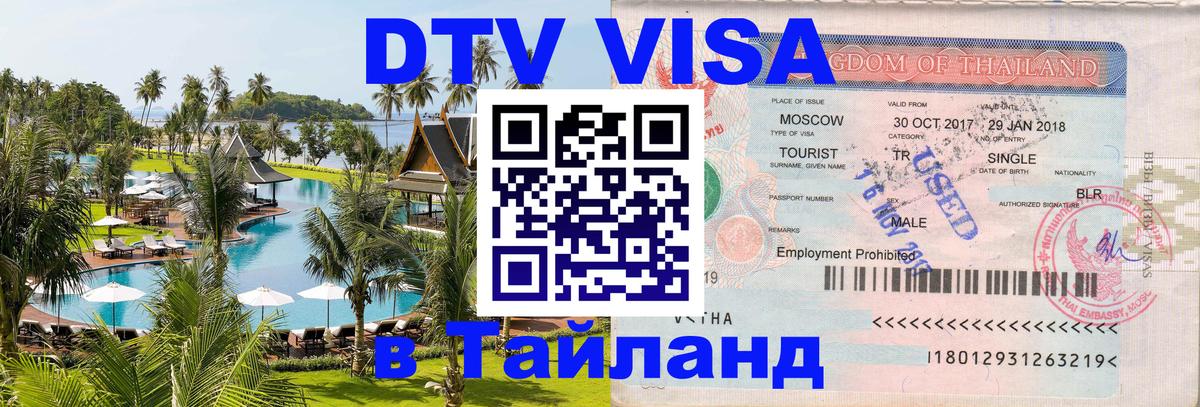 Стоимость и условия DTV визы — оформление в Таиланд под ключ - 04.10.2025 