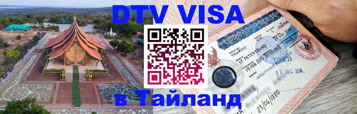 Стоимость и условия DTV визы — оформление в Таиланд под ключ - 